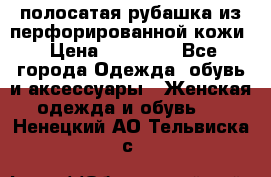 DROME полосатая рубашка из перфорированной кожи › Цена ­ 16 500 - Все города Одежда, обувь и аксессуары » Женская одежда и обувь   . Ненецкий АО,Тельвиска с.